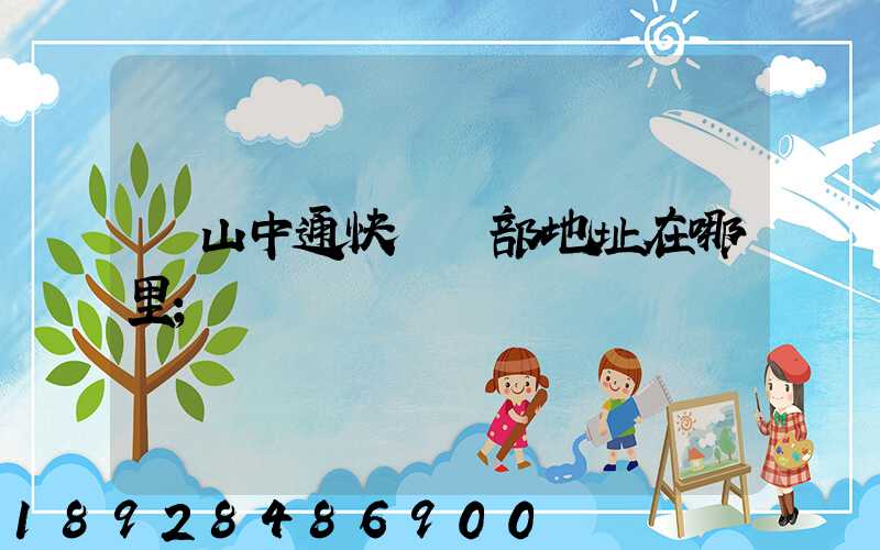 蕭山中通快遞總部地址在哪里