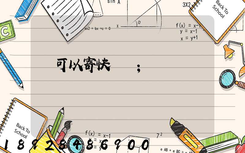 藥可以寄快遞嗎