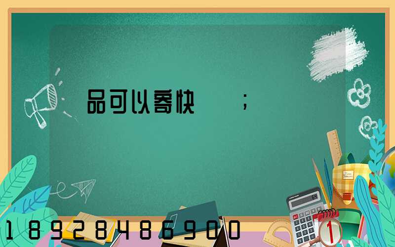 藥品可以寄快遞嗎