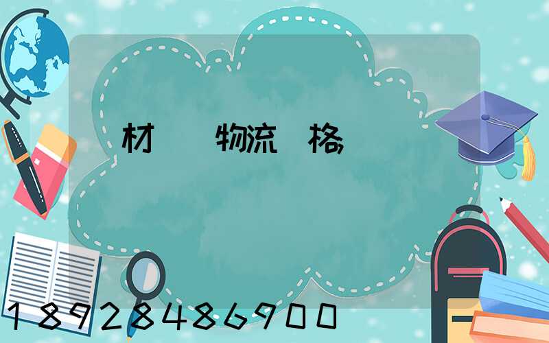 藥材運輸物流價格