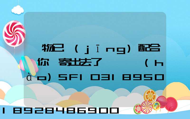 藥物已經(jīng)配合給你郵寄出去了順豐單號(hào)SF1031895078041