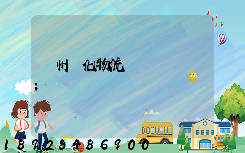 蘇州傳化物流貨運電話號碼