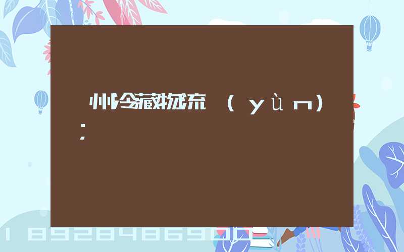 蘇州冷藏物流運(yùn)輸