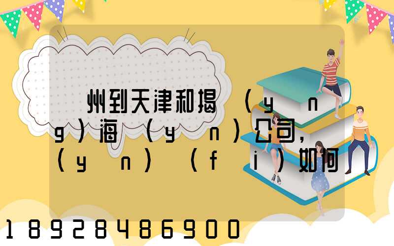 蘇州到天津和揭陽(yáng)海運(yùn)公司,運(yùn)費(fèi)如何計(jì)算