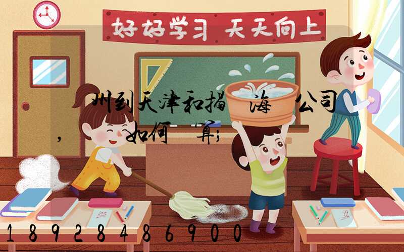 蘇州到天津和揭陽海運公司,運費如何計算