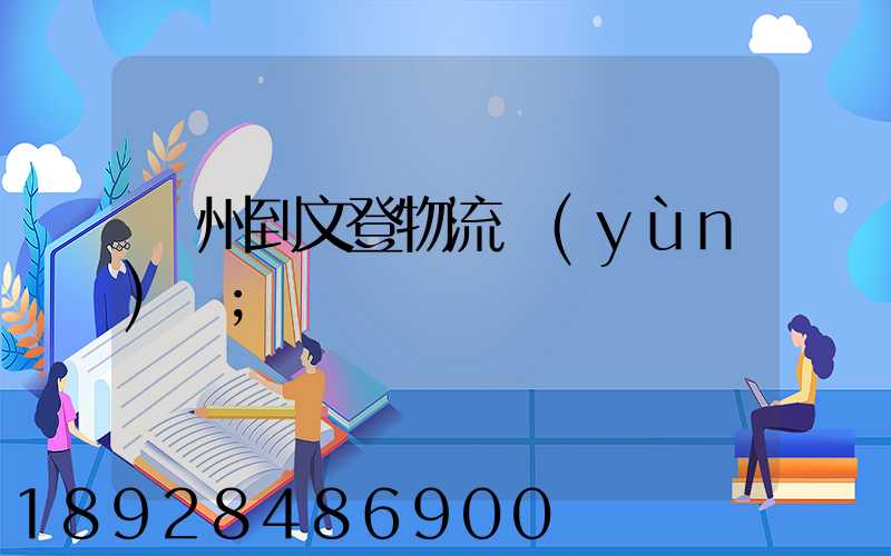 蘇州到文登物流運(yùn)輸