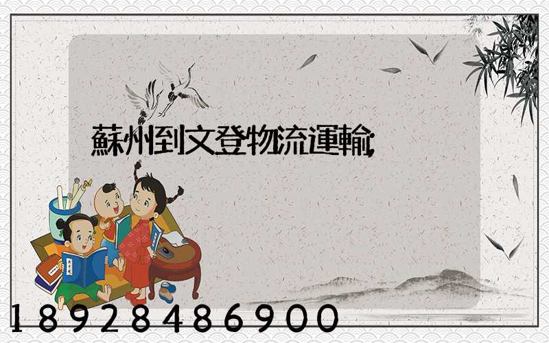 蘇州到文登物流運輸