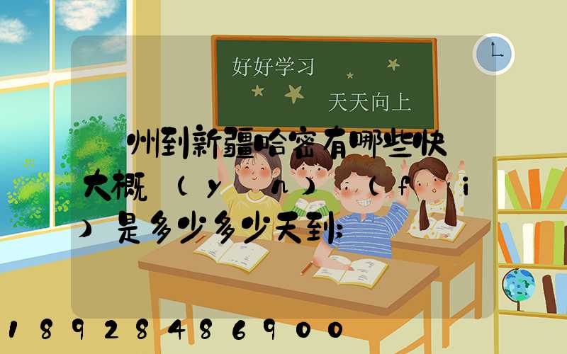 蘇州到新疆哈密有哪些快遞大概運(yùn)費(fèi)是多少多少天到
