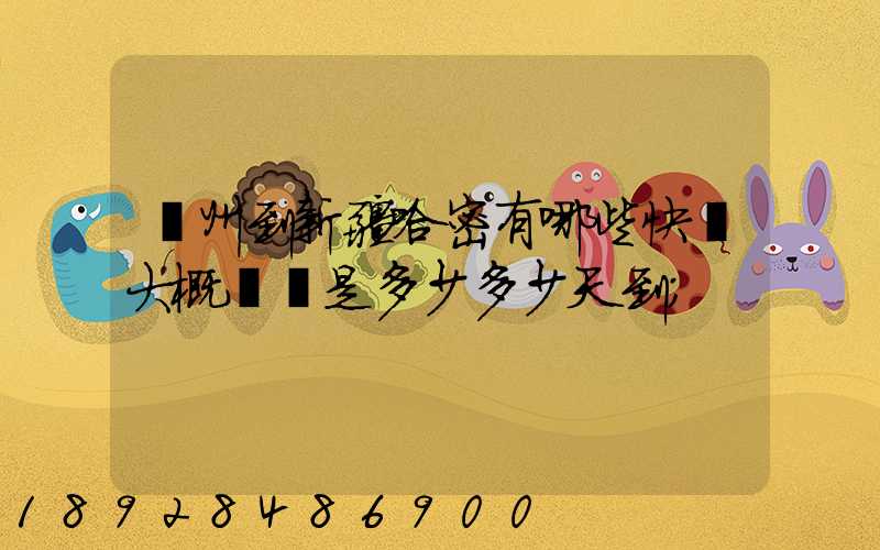 蘇州到新疆哈密有哪些快遞大概運費是多少多少天到