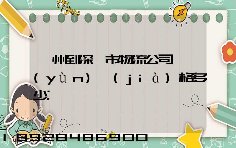 蘇州到深圳市物流公司貨運(yùn)價(jià)格多少