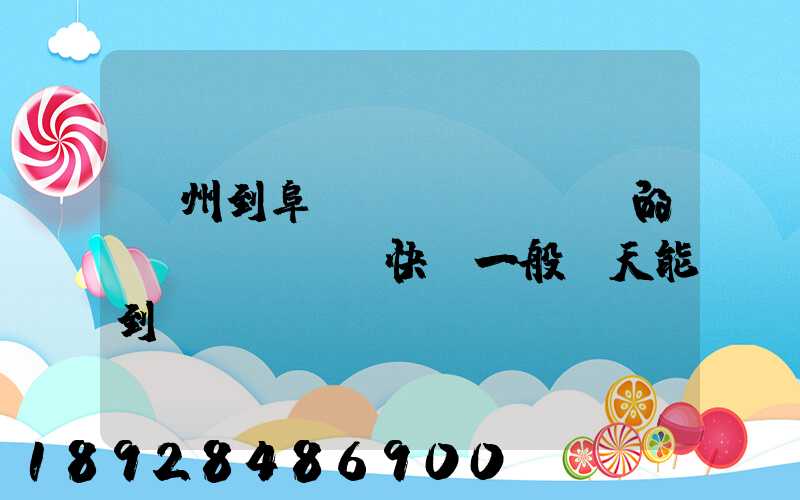 蘇州到阜陽(yáng)的韻達(dá)快遞一般幾天能到