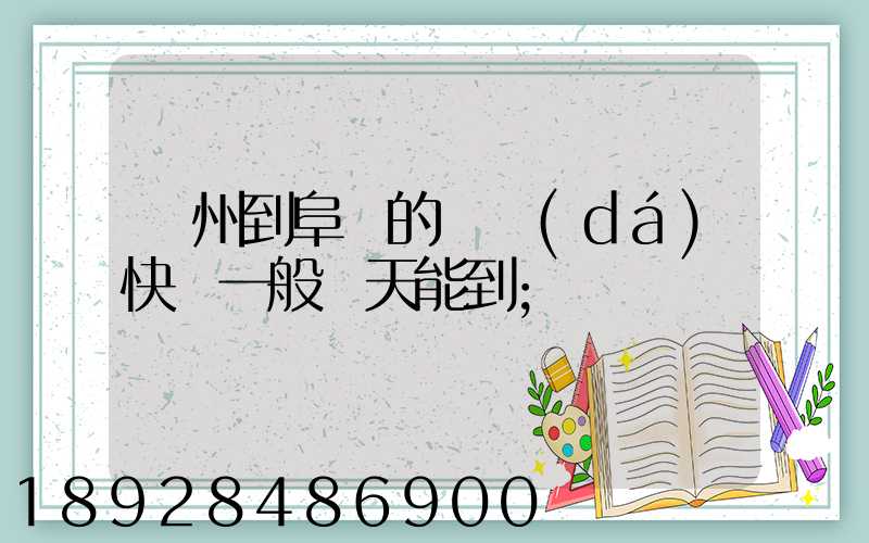 蘇州到阜陽的韻達(dá)快遞一般幾天能到