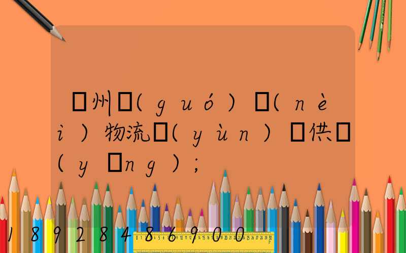 蘇州國(guó)內(nèi)物流運(yùn)輸供應(yīng)