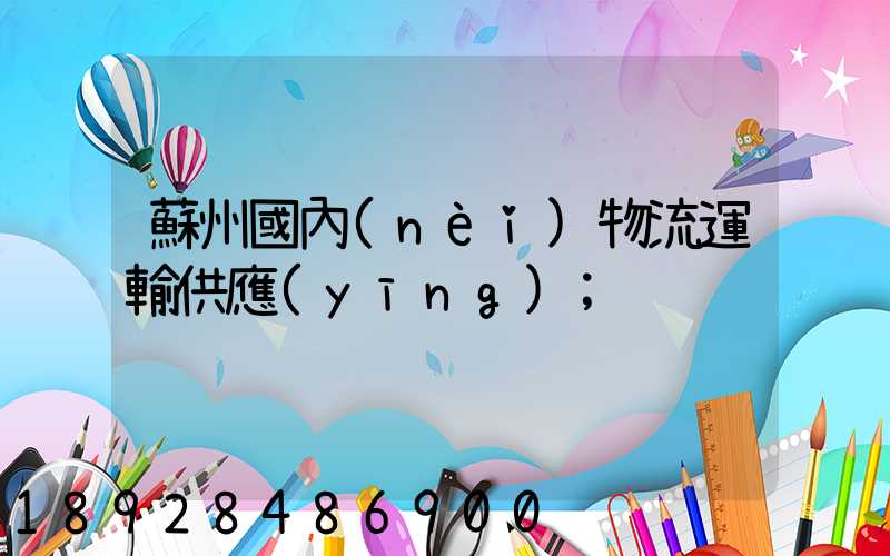 蘇州國內(nèi)物流運輸供應(yīng)