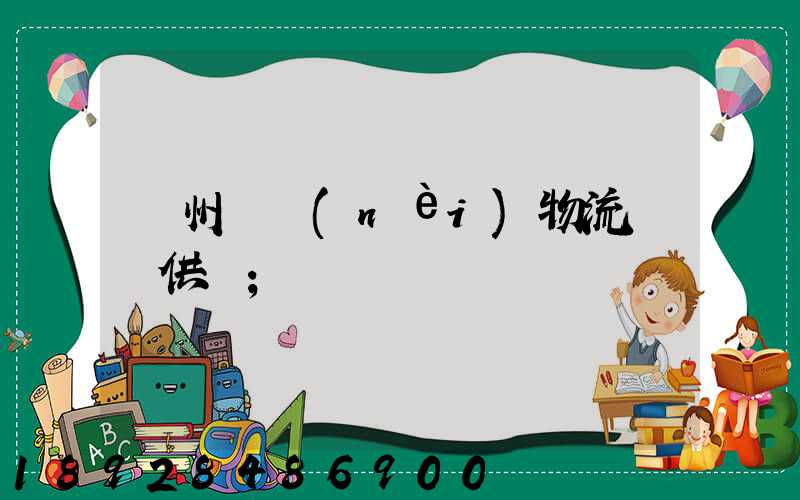 蘇州國內(nèi)物流運輸供應