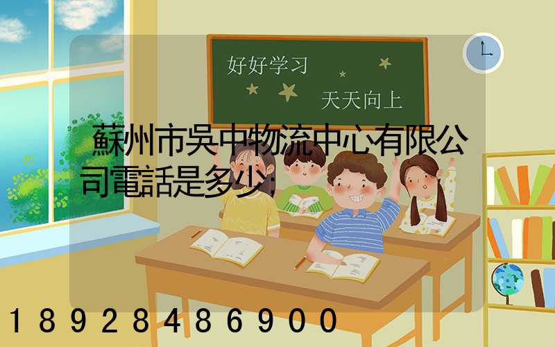 蘇州市吳中物流中心有限公司電話是多少