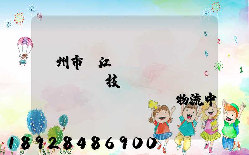蘇州市吳江經(jīng)濟(jì)技術(shù)開發(fā)區(qū)物流中心有限公司怎么樣