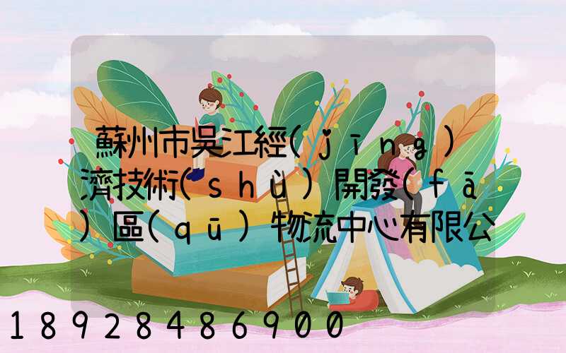 蘇州市吳江經(jīng)濟技術(shù)開發(fā)區(qū)物流中心有限公司怎么樣