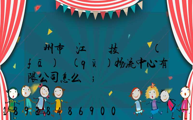 蘇州市吳江經濟技術開發(fā)區(qū)物流中心有限公司怎么樣