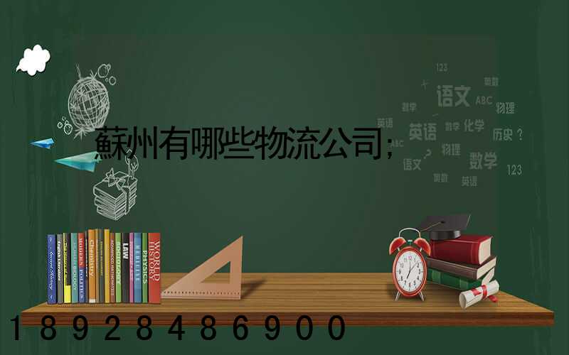 蘇州有哪些物流公司