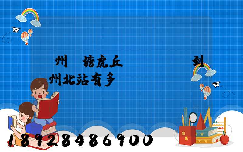 蘇州橫塘虎丘區(qū)到蘇州北站有多遠(yuǎn)