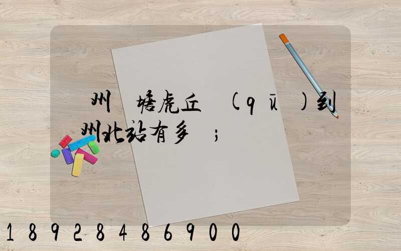 蘇州橫塘虎丘區(qū)到蘇州北站有多遠