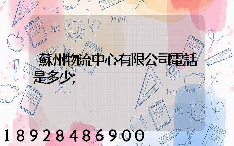 蘇州物流中心有限公司電話是多少