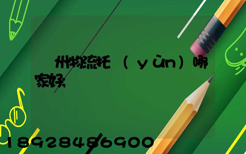 蘇州物流托運(yùn)哪家好