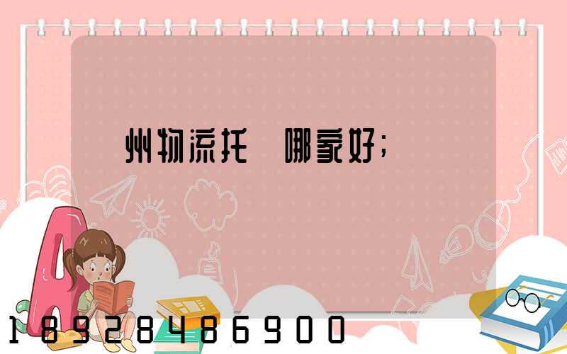 蘇州物流托運哪家好