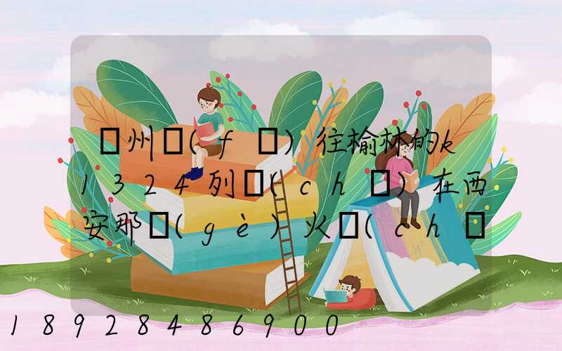 蘇州發(fā)往榆林的k1324列車(chē)在西安那個(gè)火車(chē)站停車(chē)