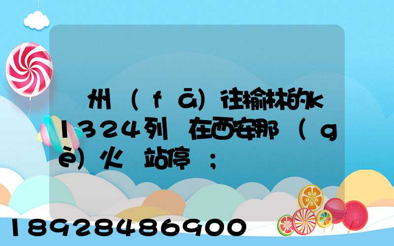 蘇州發(fā)往榆林的k1324列車在西安那個(gè)火車站停車