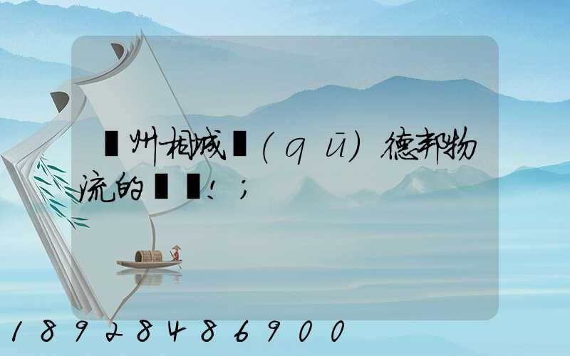 蘇州相城區(qū)德邦物流的電話!