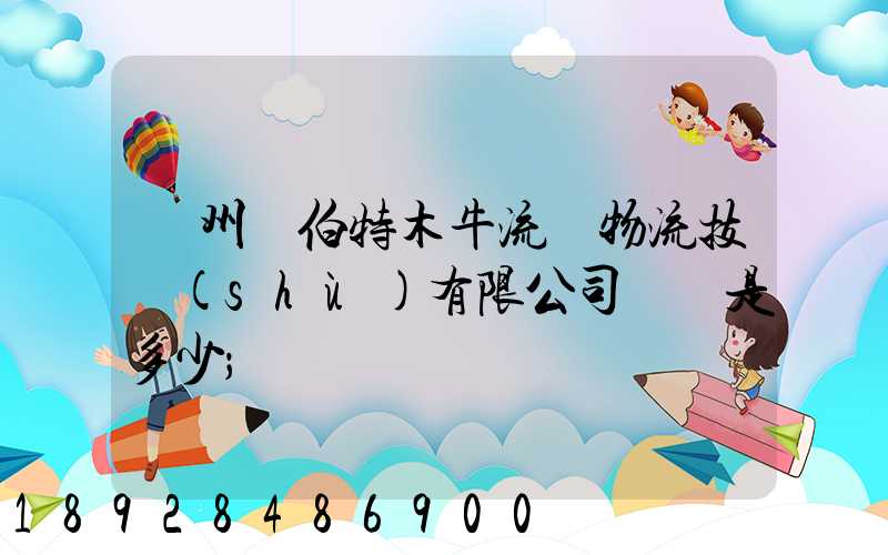 蘇州羅伯特木牛流馬物流技術(shù)有限公司電話是多少