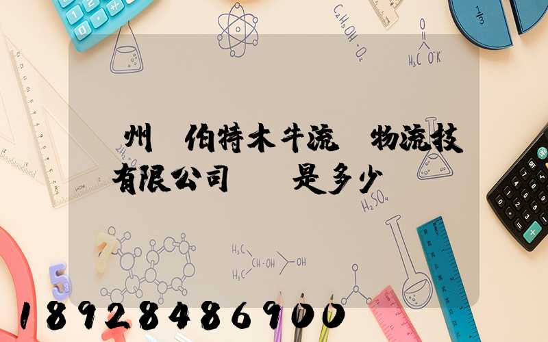 蘇州羅伯特木牛流馬物流技術有限公司電話是多少