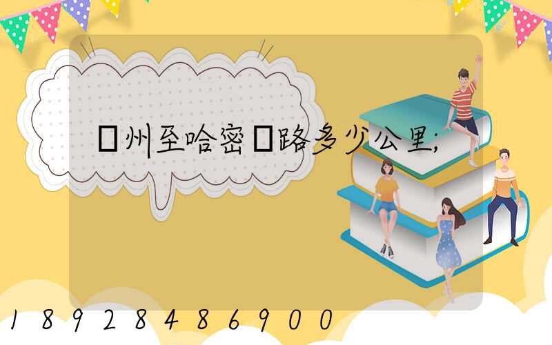 蘇州至哈密鐵路多少公里