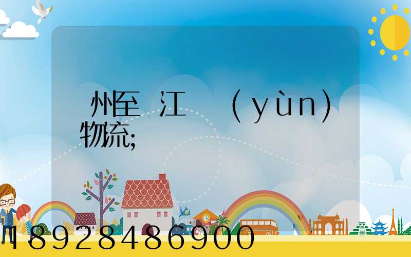 蘇州至墊江縣運(yùn)輸物流