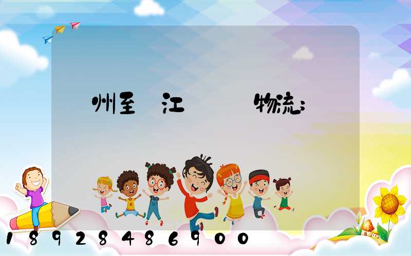 蘇州至墊江縣運輸物流