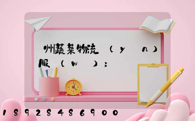 蘇州蔬菜物流運(yùn)輸服務(wù)
