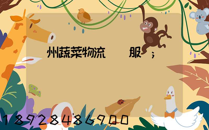 蘇州蔬菜物流運輸服務