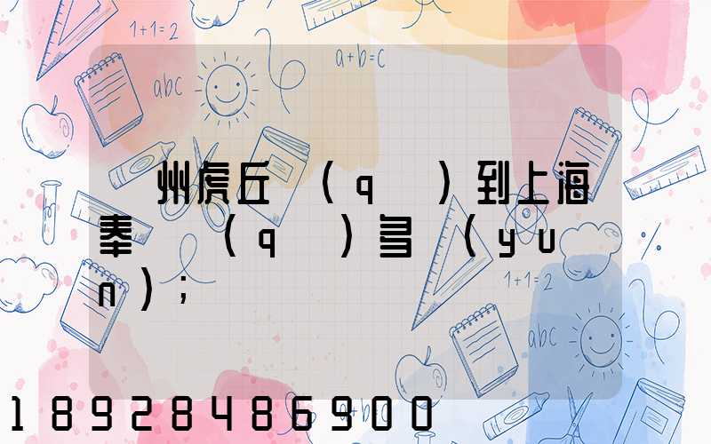 蘇州虎丘區(qū)到上海奉賢區(qū)多遠(yuǎn)