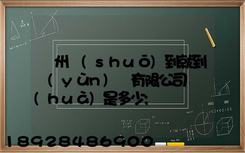 蘇州說(shuō)到就到運(yùn)輸有限公司電話(huà)是多少