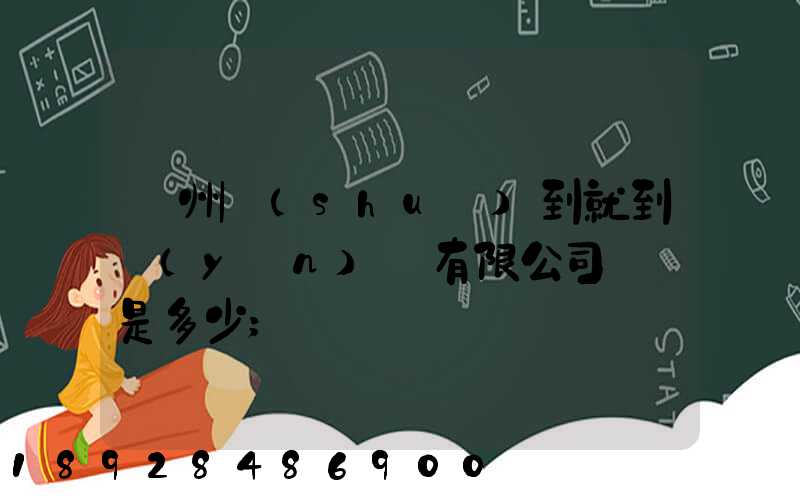 蘇州說(shuō)到就到運(yùn)輸有限公司電話是多少