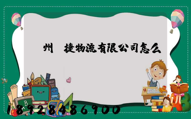 蘇州賽捷物流有限公司怎么樣
