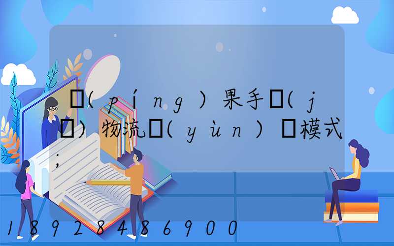 蘋(píng)果手機(jī)物流運(yùn)輸模式