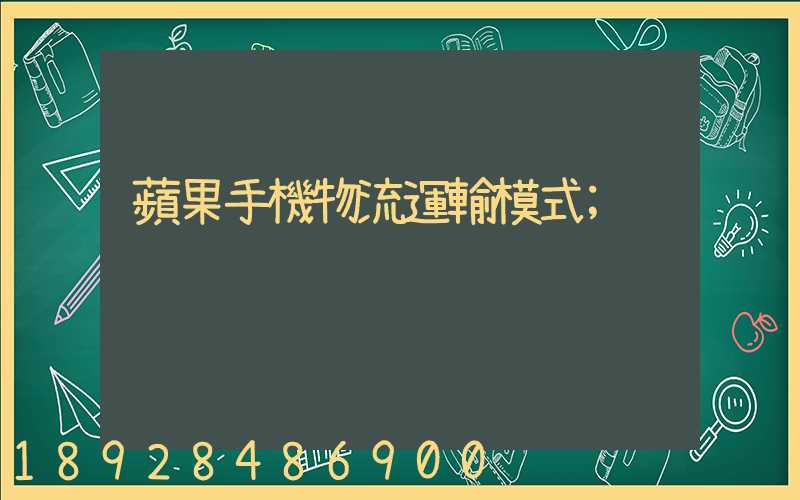 蘋果手機物流運輸模式