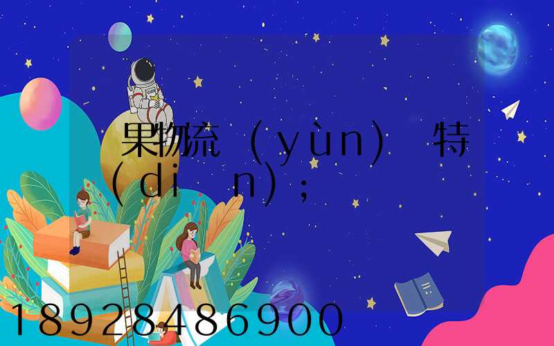 蘋果物流運(yùn)輸特點(diǎn)