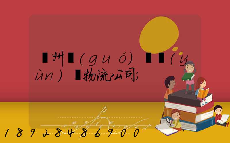 蘭州國(guó)際運(yùn)輸物流公司