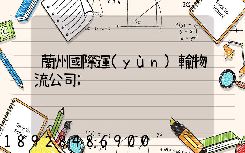 蘭州國際運(yùn)輸物流公司