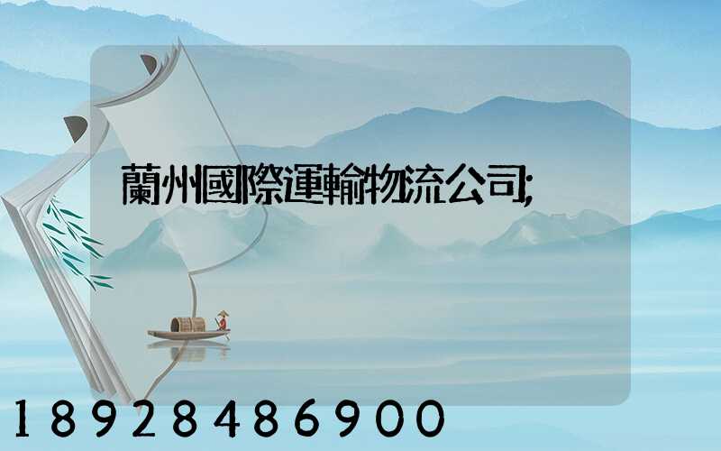 蘭州國際運輸物流公司