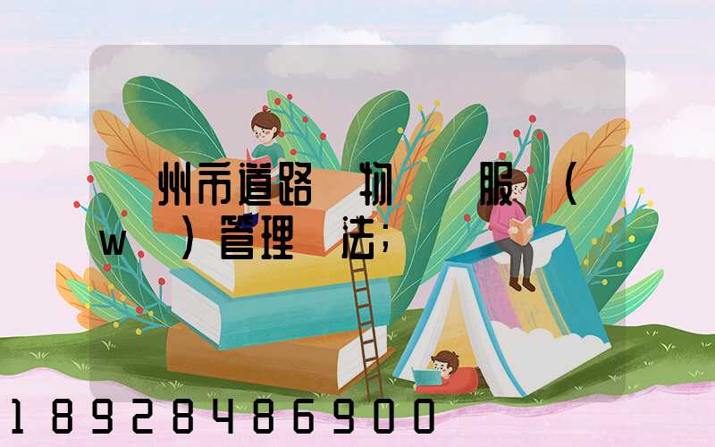 蘭州市道路貨物運輸服務(wù)管理辦法
